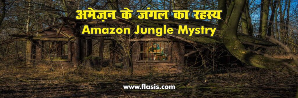 अमेज़न-जंगल-का-रहस्य-amazon-forest-mystery. The Amazon jungle full of mysteries is like an unsolvable puzzle.