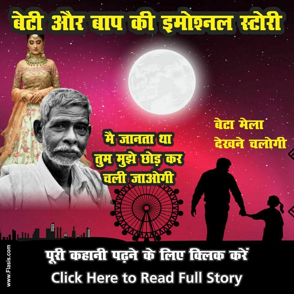 Motivational story in hindi father and daughter Emotional story bap or beti ki kahani sasural jane wali kahaniya