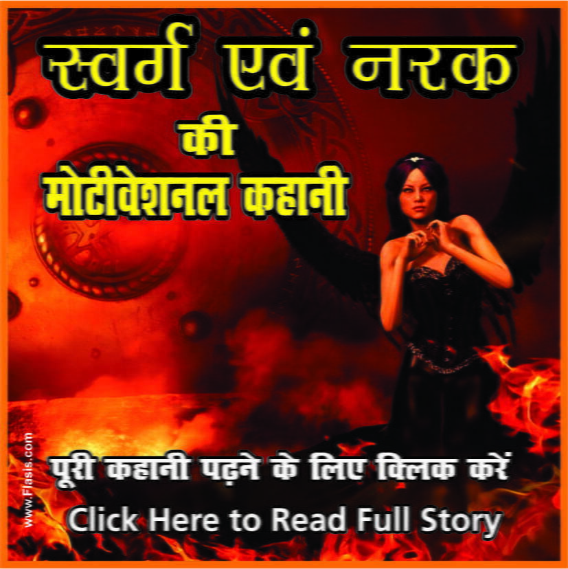 Story of Heaven and Hell | स्वर्ग और नरक की कहानी Motivationl story in hindi flasis swarg or narak ki kahani