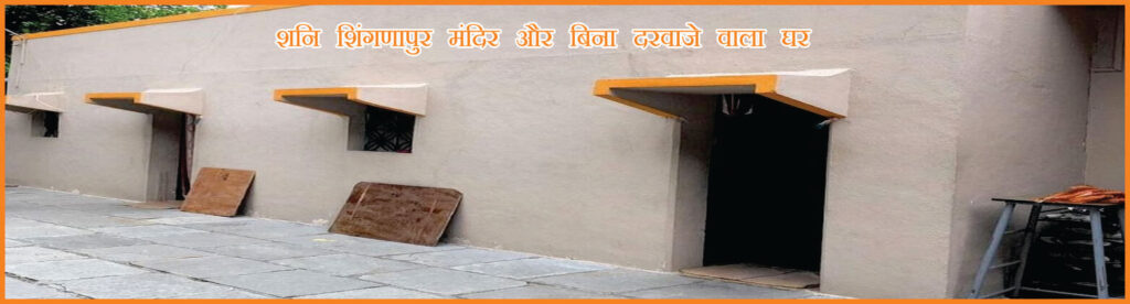 शनि शिंगणापुर मंदिर और बिना दरवाजे वाला घर 